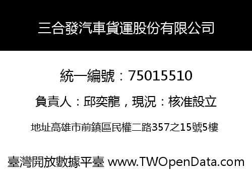 三合發汽車貨運股份有限公司