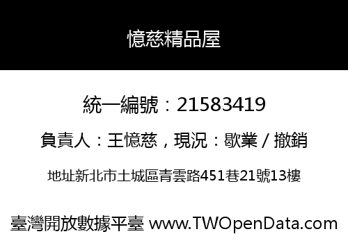 憶慈精品屋