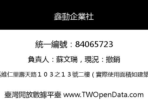 鑫動企業社