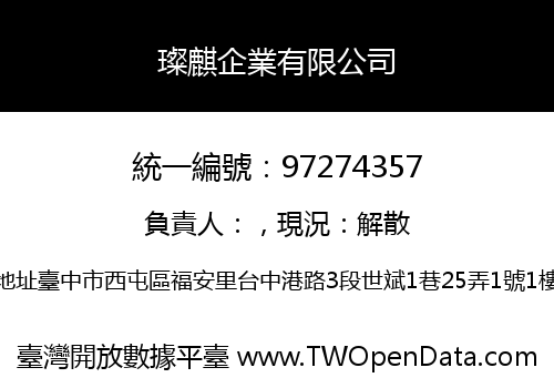 璨麒企業有限公司