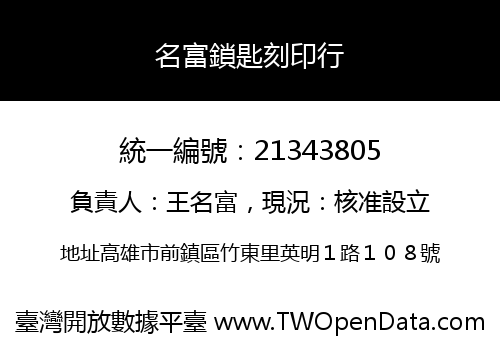 名富鎖匙刻印行