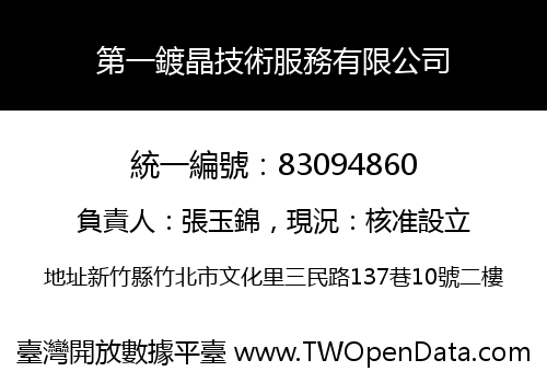 第一鍍晶技術服務有限公司
