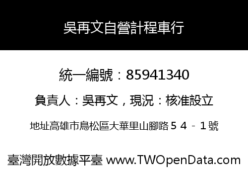 吳再文自營計程車行