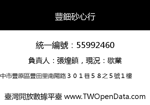 豐鈿砂心行
