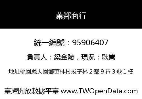 菓鄰商行