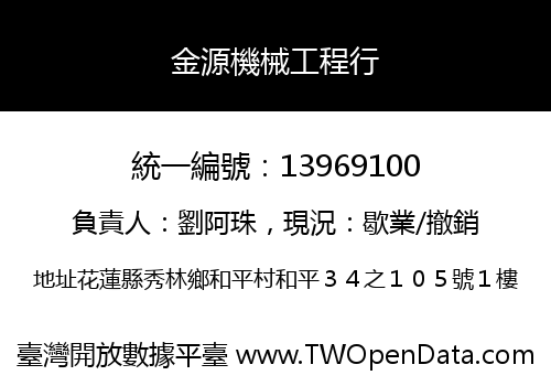 金源機械工程行