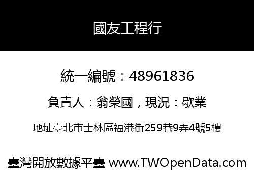國友工程行