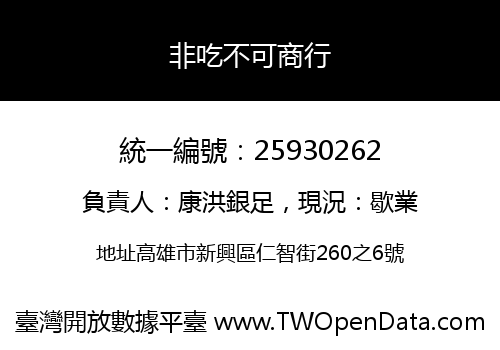 非吃不可商行