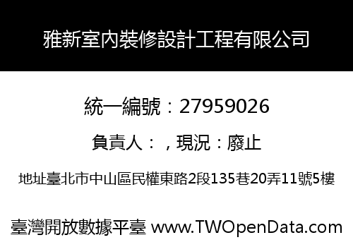 雅新室內裝修設計工程有限公司