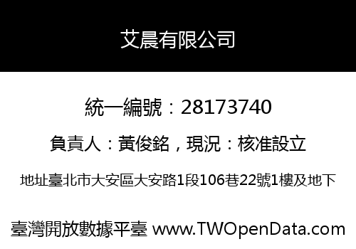 艾晨有限公司