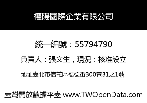 權陽國際企業有限公司