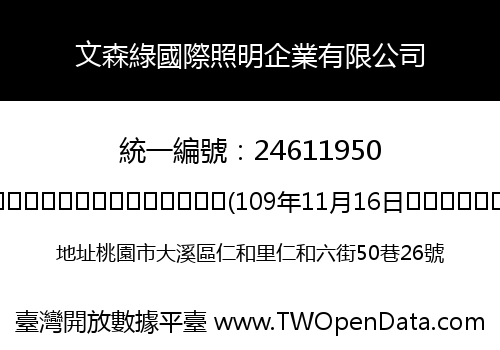 文森綠國際照明企業有限公司