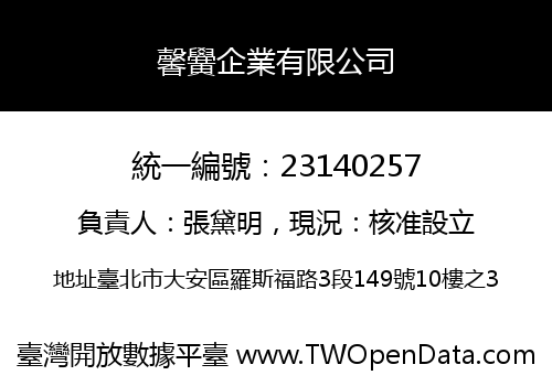 馨黌企業有限公司