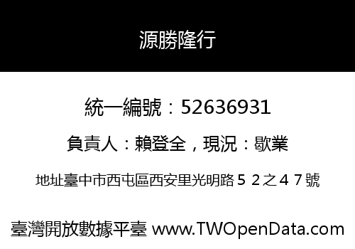 源勝隆行