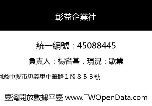 彰益企業社