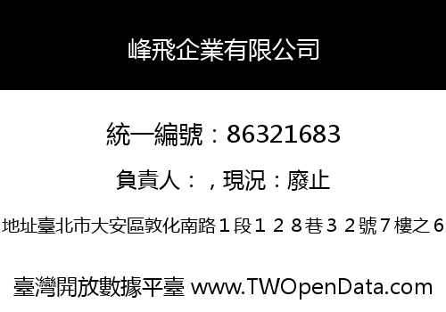 峰飛企業有限公司
