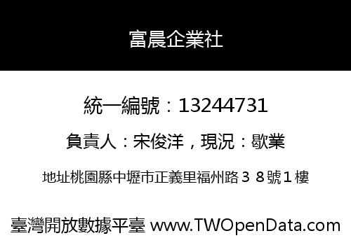 富晨企業社