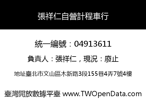 張祥仁自營計程車行