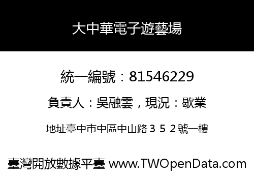 大中華電子遊藝場