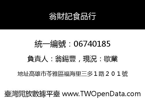 翁財記食品行