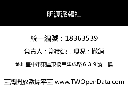 明源派報社