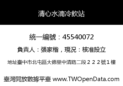 清心水湳冷飲站