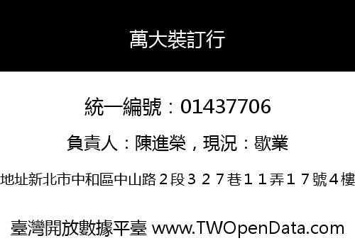 萬大裝訂行