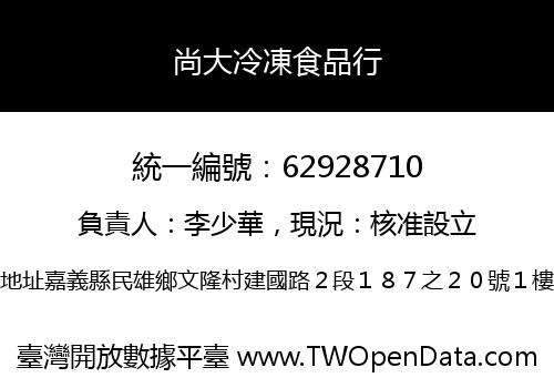 尚大冷凍食品行