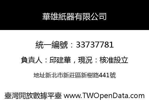 華雄紙器有限公司
