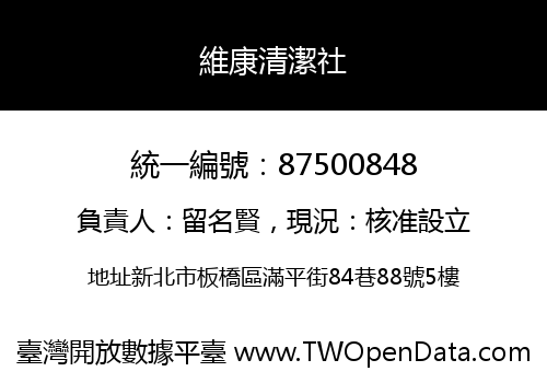維康清潔社