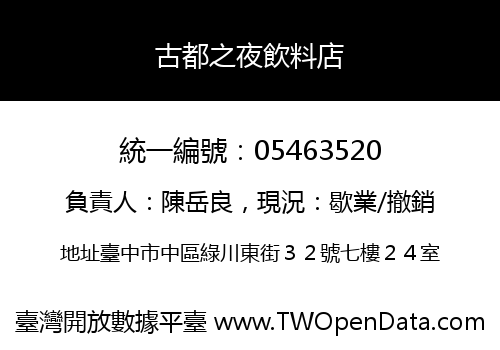古都之夜飲料店