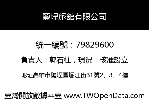 鹽埕旅舘有限公司