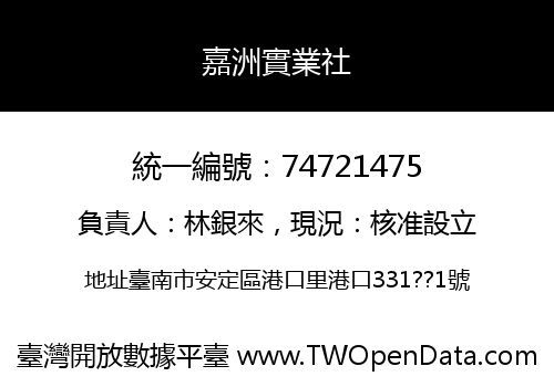 嘉洲實業社