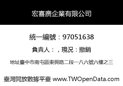宏喜廣企業有限公司