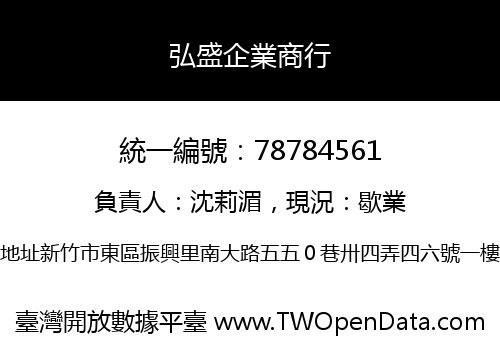 弘盛企業商行