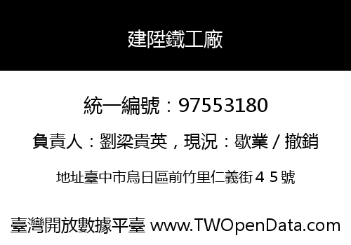 建陞鐵工廠