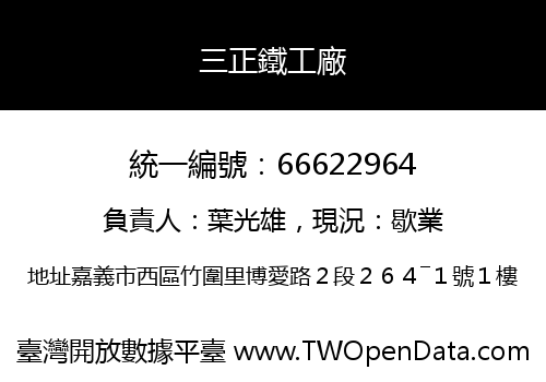 三正鐵工廠