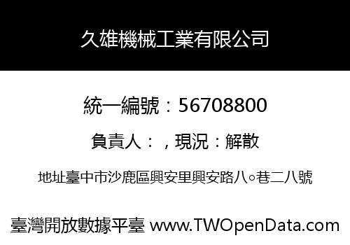 久雄機械工業有限公司