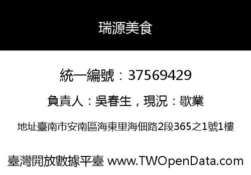 瑞源美食