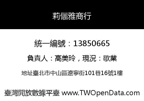 莉儷雅商行