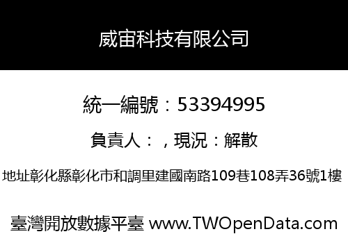 威宙科技有限公司