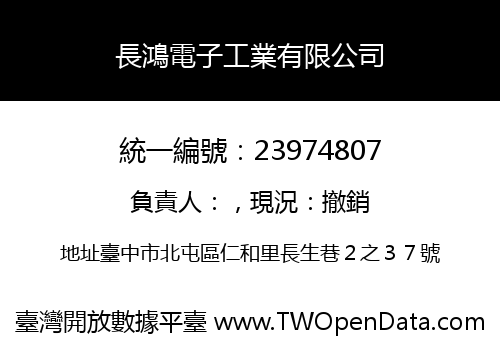 長鴻電子工業有限公司