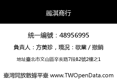 麗淇商行
