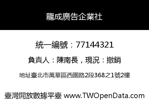 龍成廣告企業社