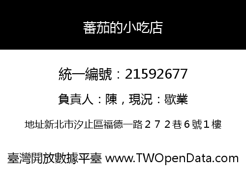 蕃茄的小吃店