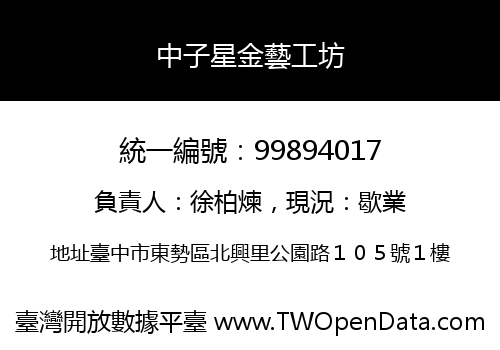 中子星金藝工坊