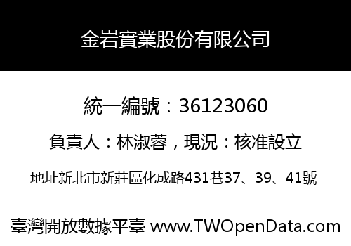 金岩實業股份有限公司