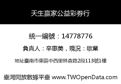 天生贏家公益彩券行