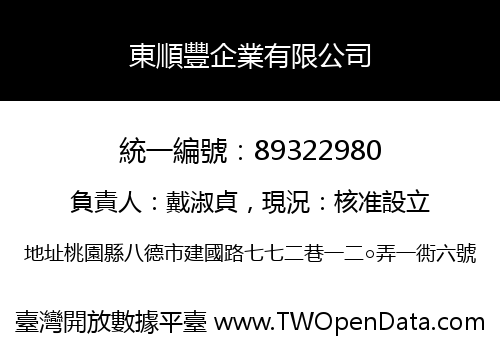 東順豐企業有限公司