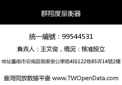 群翔度量衡器